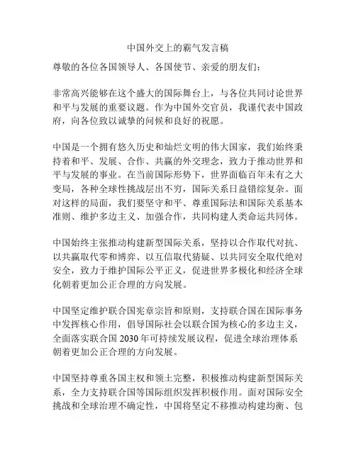 中国外交上的霸气发言稿