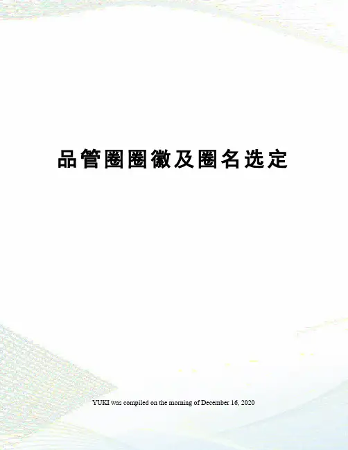 品管圈圈徽及圈名选定