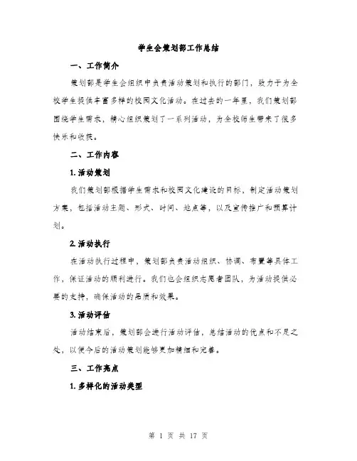 学生会策划部工作总结（5篇）