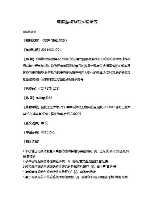 轮胎振动特性实验研究