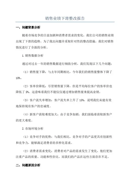 销售业绩下滑整改报告