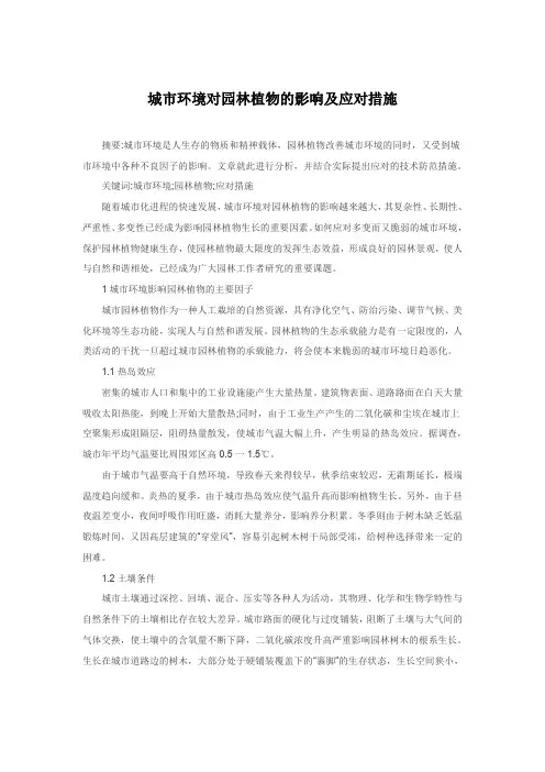 城市环境对园林植物的影响及应对措施