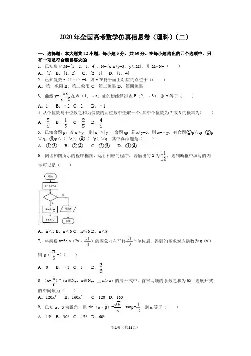 2020年全国高考数学仿真信息试卷(理科)(二)含答案解析