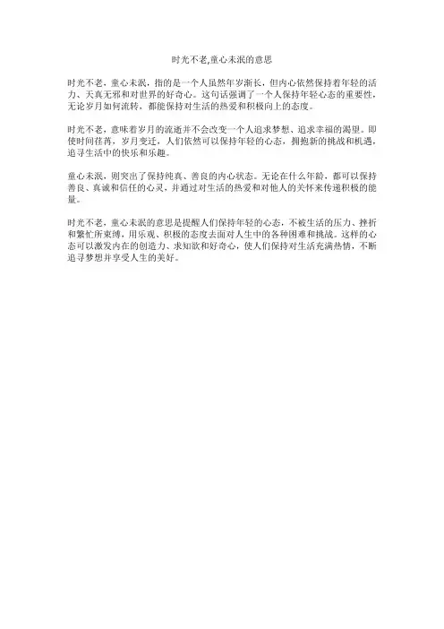 时光不老,童心未泯的意思