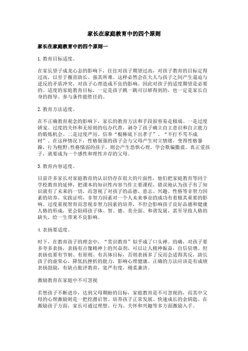 家长在家庭教育中的四个原则