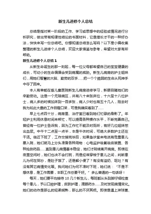 新生儿进修个人总结