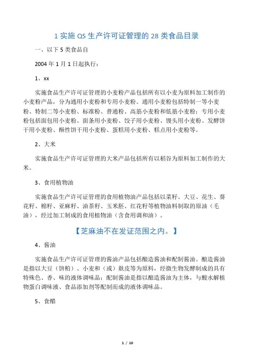 QS生产许可证管理的28类食品目录1
