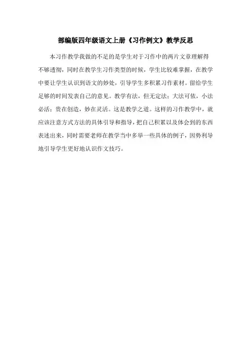 部编版四年级语文上册《习作例文》教学反思(优质)