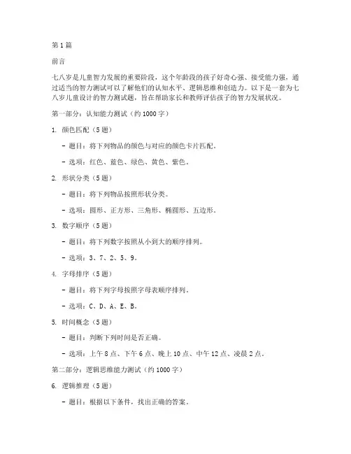 七八岁儿童智力测试题(3篇)