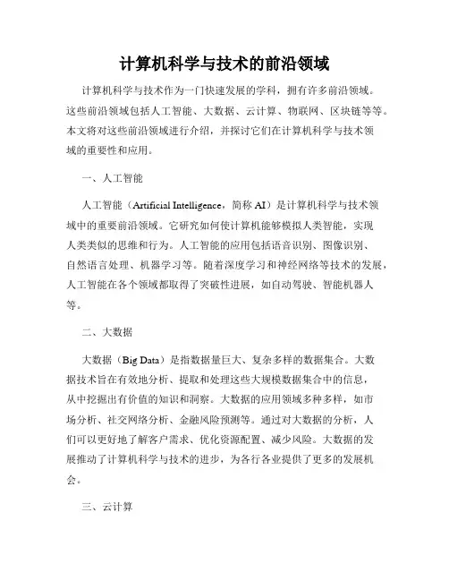 计算机科学与技术的前沿领域