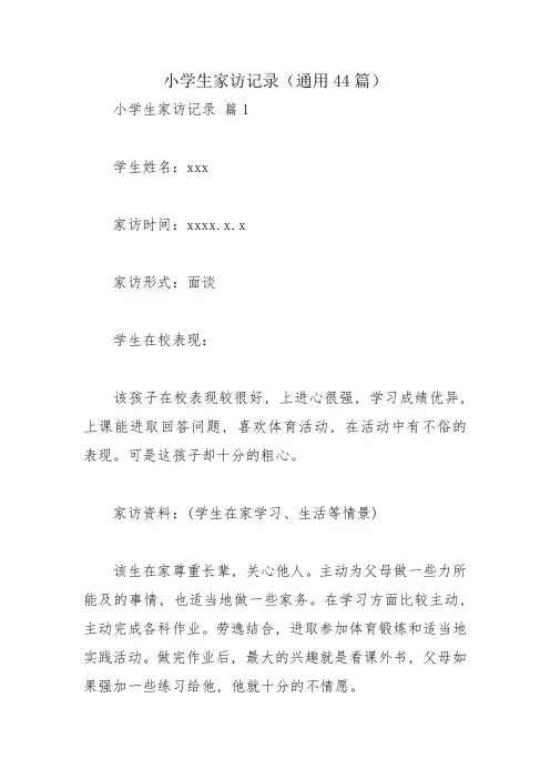 小学生家访记录(通用44篇)