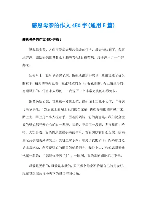 感恩母亲的作文450字(通用5篇)