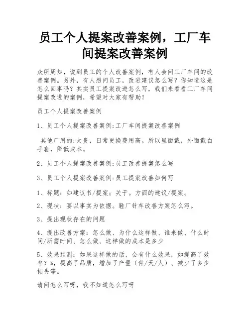 员工个人提案改善案例,工厂车间提案改善案例