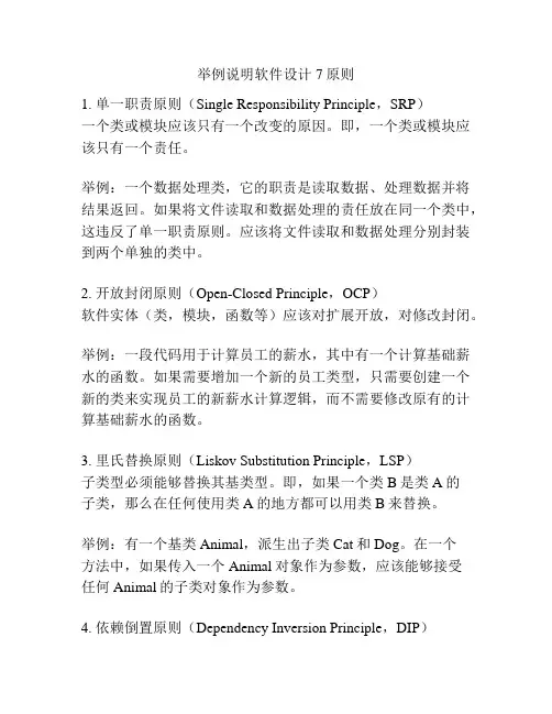 举例说明软件设计7原则
