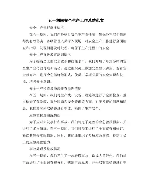 五一期间安全生产工作总结范文