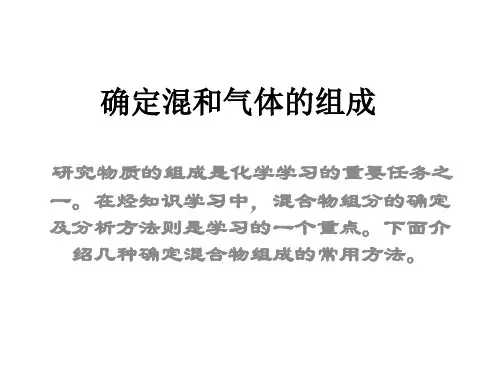 确定混和气体的组成