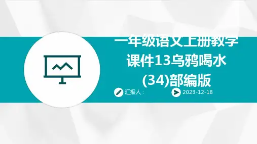 一年级语文上册教学课件13乌鸦喝水(34)部编版