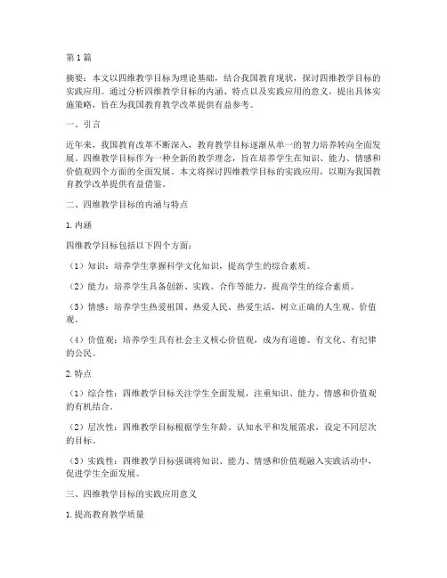 四维教学目标的实践应用(3篇)