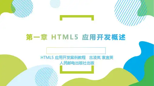 第一章 HTML5 应用开发概述 