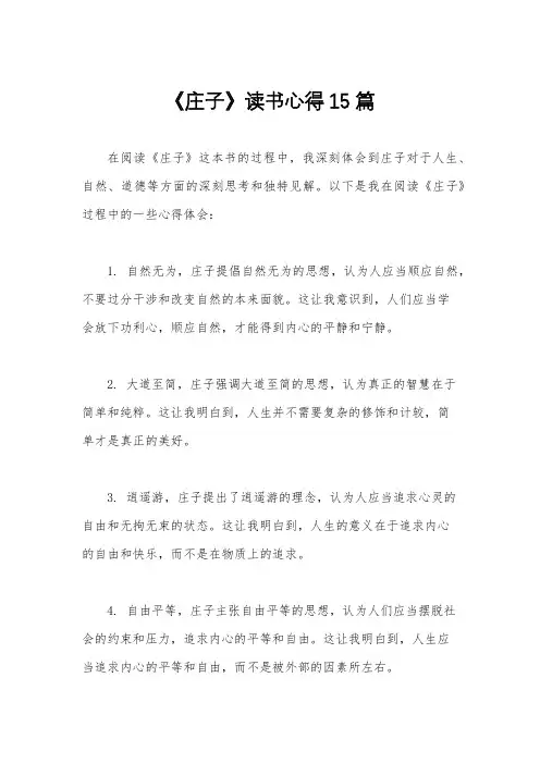 《庄子》读书心得15篇