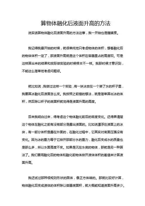 算物体融化后液面升高的方法