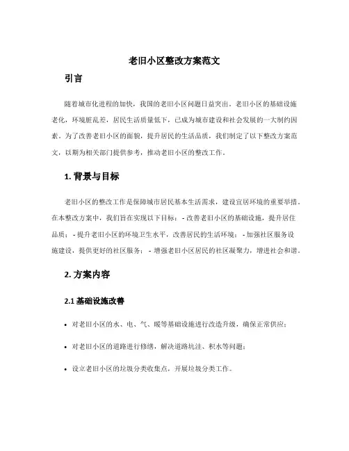 老旧小区整改方案范文