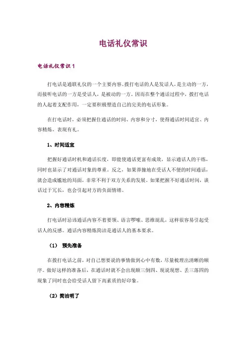 电话礼仪常识