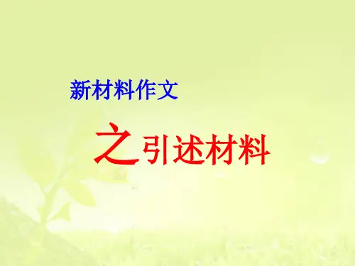 新材料作文开篇如何引述材料