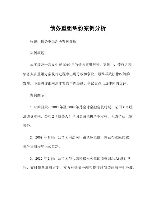 债务重组纠纷案例分析