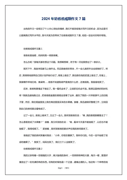 2024年劝爸爸戒烟作文7篇