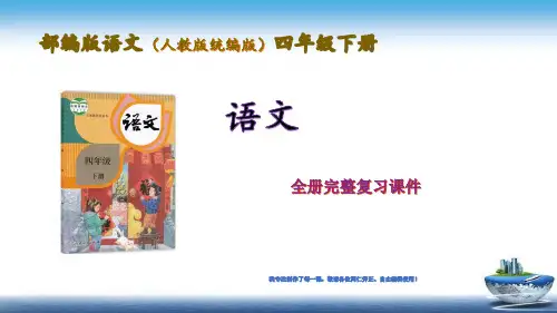 部编版语文四年级语文下册基础知识、语文知识点期末复习课件