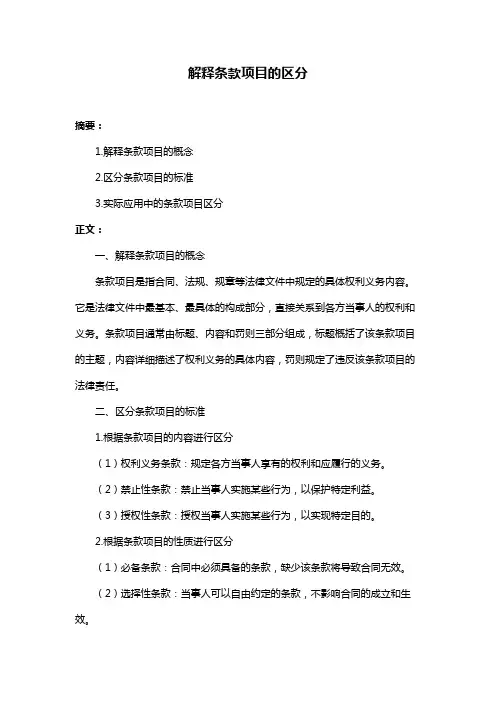 解释条款项目的区分