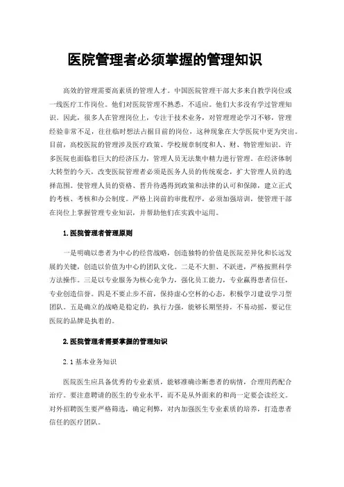 医院管理者必须掌握的管理知识