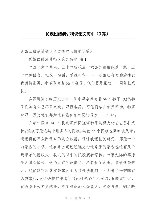 民族团结演讲稿议论文高中(3篇)