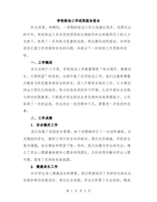 学校综治工作述职报告范本