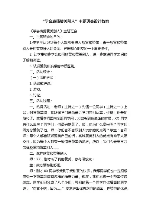 “学会表扬赞美别人”主题班会设计教案