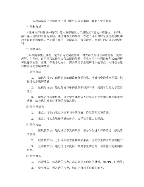 人教部编版七年级语文下册《课外古诗词诵读—晚春》优秀教案