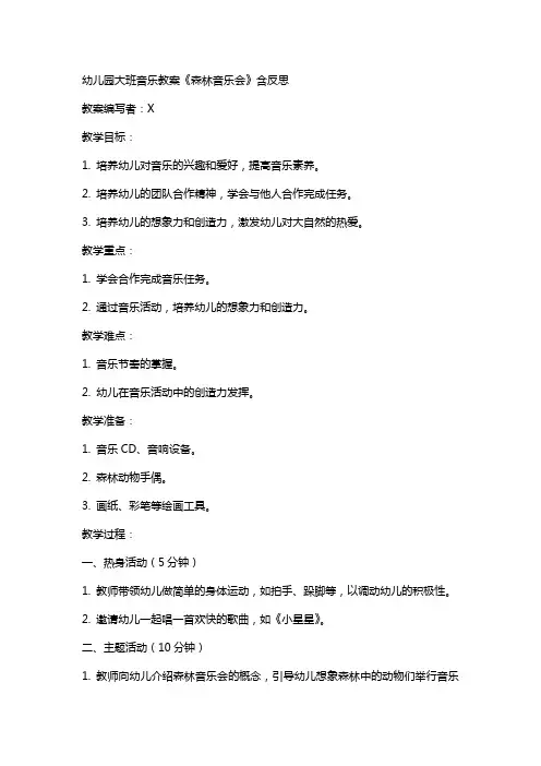 幼儿园大班音乐教案《森林音乐会》含反思