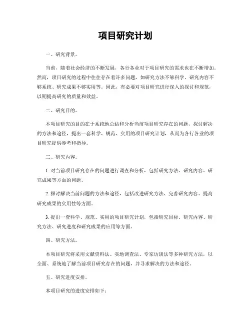 项目研究计划