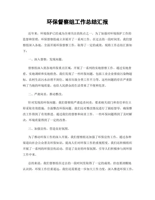 环保督察组工作总结汇报