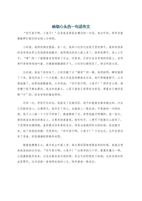 响彻心头的一句话作文