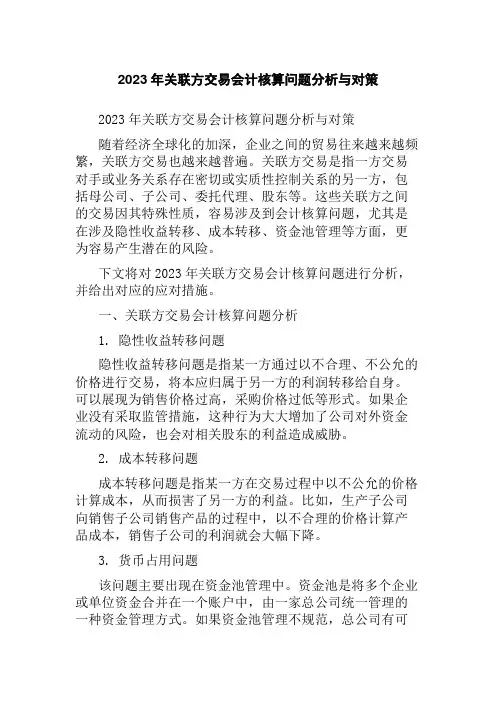 2023年关联方交易会计核算问题分析与对策