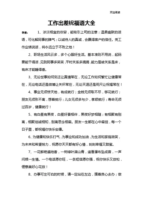 工作出差祝福语大全