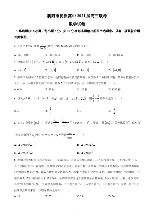 湖北省襄阳市部分优质高中2021届高三上学期2月联考数学试题 Word版含答案