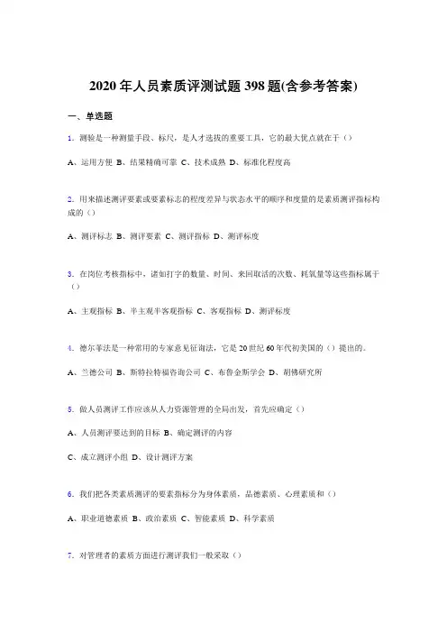 最新2020年人员素质评测测试题库398题(含参考答案)