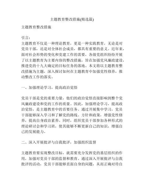 主题教育整改措施(精选篇)