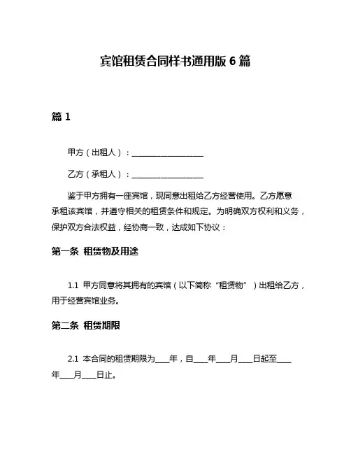宾馆租赁合同样书通用版6篇