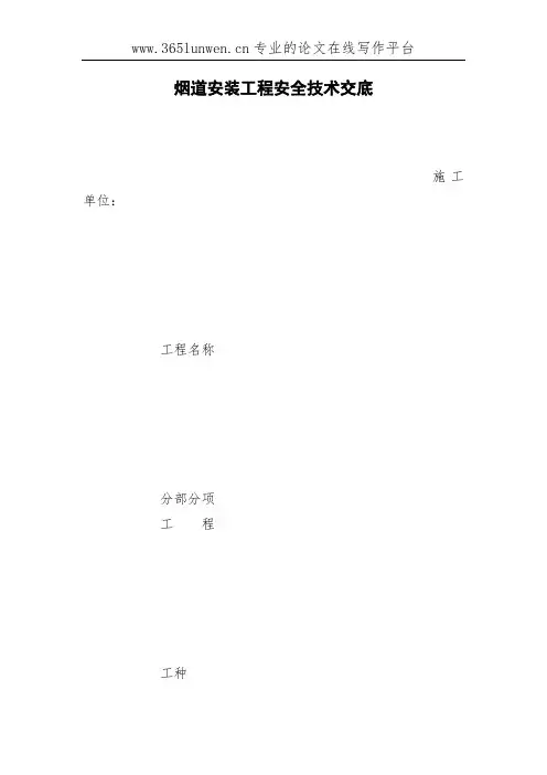 烟道安装工程安全技术交底
