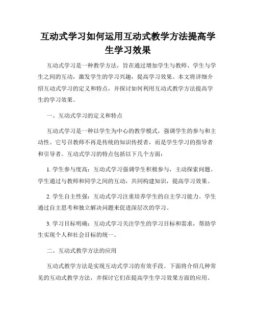 互动式学习如何运用互动式教学方法提高学生学习效果