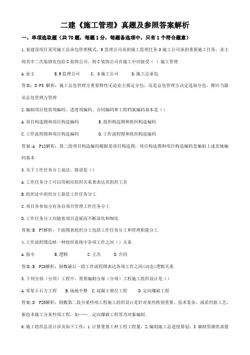 2021年二建建设工程施工管理真题答案及解析